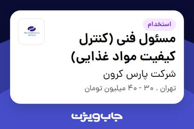  استخدام مسئول فنی (کنترل کیفیت مواد غذایی) در شرکت پارس کرون