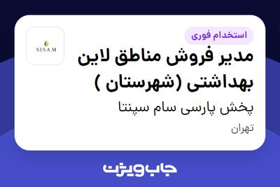 استخدام مدیر فروش مناطق لاین بهداشتی (شهرستان ) - آقا در پخش پارسی سام سپنتا