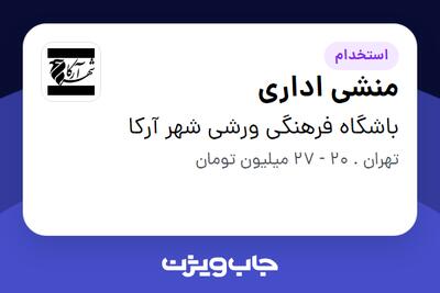  استخدام منشی اداری - خانم در باشگاه فرهنگی ورشی شهر آرکا
