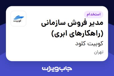 استخدام مدیر فروش سازمانی (راهکارهای ابری) در کوبیت کلود