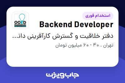 استخدام Backend Developer در دفتر خلاقیت و گسترش کارآفرینی دانشگاه صنعتی شریف