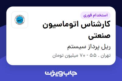  استخدام کارشناس اتوماسیون صنعتی - آقا در ریل پرداز سیستم