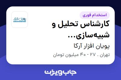  استخدام کارشناس تحلیل و شبیه‌سازی آسیب‌پذیری‌های امنیتی در پویان افزار آرکا