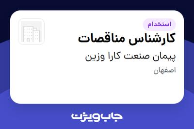  استخدام کارشناس مناقصات در پیمان صنعت کارا وزین