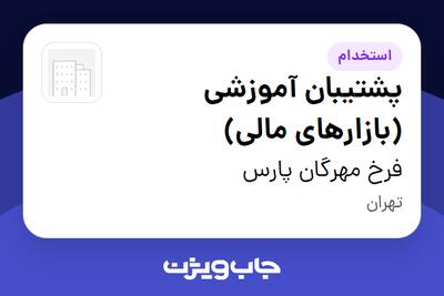 استخدام پشتیبان آموزشی (بازارهای مالی) در فرخ مهرگان پارس