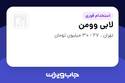  استخدام لابی وومن - خانم در سازمانی فعال در حوزه ساختمان / مصالح و تجهیزات ساختمانی