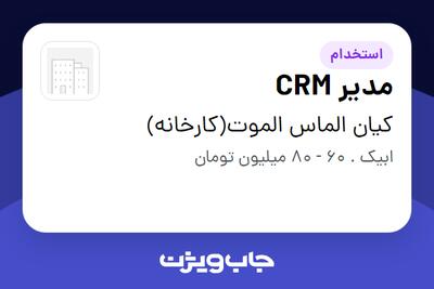  استخدام مدیر CRM - آقا در کیان الماس الموت(کارخانه)