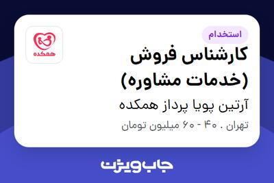  استخدام کارشناس فروش (خدمات مشاوره) در آرتین پویا پرداز همکده