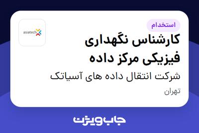  استخدام کارشناس نگهداری فیزیکی مرکز داده - آقا در شرکت انتقال داده های آسیاتک