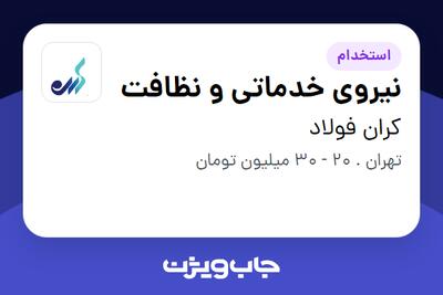  استخدام نیروی خدماتی و نظافت در کران فولاد