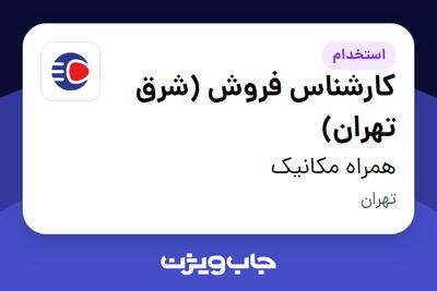  استخدام کارشناس فروش (شرق تهران) - آقا در همراه مکانیک