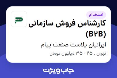  استخدام کارشناس فروش سازمانی (B2B) در ایرانیان پلاست صنعت پیام