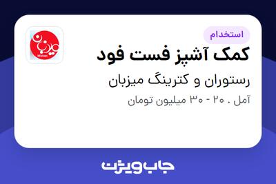  استخدام کمک آشپز فست فود - آقا در رستوران و کترینگ میزبان