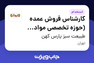  استخدام کارشناس فروش عمده (حوزه تخصصی مواد شوینده) در طبیعت سبز پارس کهن