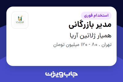  استخدام مدیر بازرگانی در همیار ژلاتین آریا