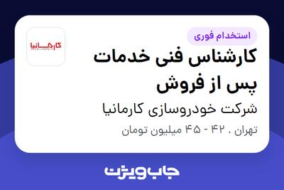  استخدام کارشناس فنی خدمات پس از فروش در شرکت خودروسازی کارمانیا