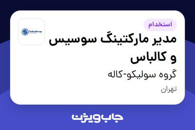  استخدام مدیر مارکتینگ سوسیس و کالباس در گروه سولیکو-کاله