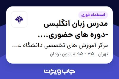 استخدام مدرس زبان انگلیسی -دوره های حضوری، آنلاین همزمان و غیر همزمان در مرکز آموزش های تخصصی دانشگاه علم و فرهنگ