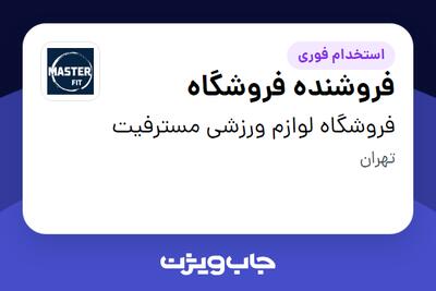 استخدام فروشنده فروشگاه در فروشگاه لوازم ورزشی مسترفیت