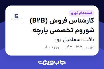  استخدام کارشناس فروش (B2B) شوروم تخصصی پارچه در بافت اسماعیل پور