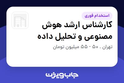  استخدام کارشناس ارشد هوش مصنوعی و تحلیل داده در سازمانی فعال در حوزه تولیدی / صنعتی