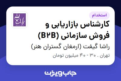  استخدام کارشناس بازاریابی و فروش سازمانی (B2B) در راشا گیفت (ارمغان گستران هنر)