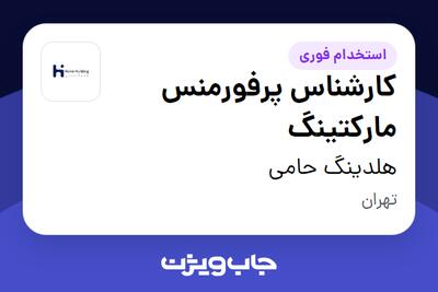  استخدام کارشناس پرفورمنس مارکتینگ در هلدینگ حامی