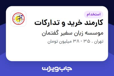  استخدام کارمند خرید و تدارکات - آقا در موسسه زبان سفیر گفتمان