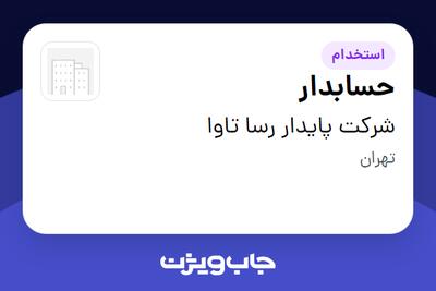 استخدام حسابدار - خانم در شرکت پایدار رسا تاوا