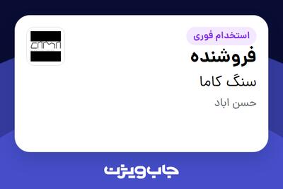  استخدام فروشنده - خانم در سنگ کاما