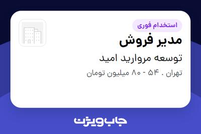  استخدام مدیر فروش در توسعه مروارید امید