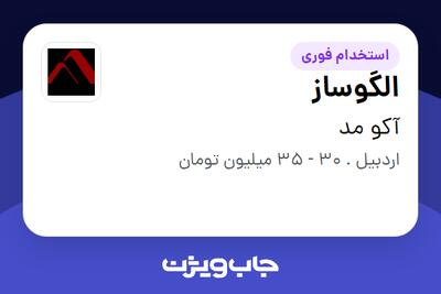 استخدام الگوساز - خانم در آکو مد