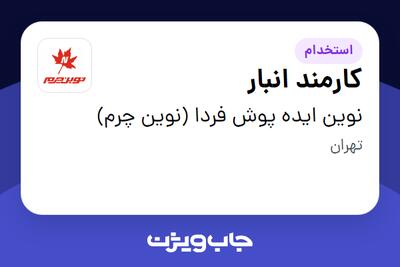 استخدام کارمند انبار - آقا در نوین ایده پوش فردا (نوین چرم)