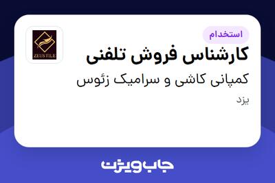  استخدام کارشناس فروش تلفنی در کمپانی کاشی و سرامیک زئوس
