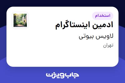  استخدام ادمین اینستاگرام در لاویس بیوتی