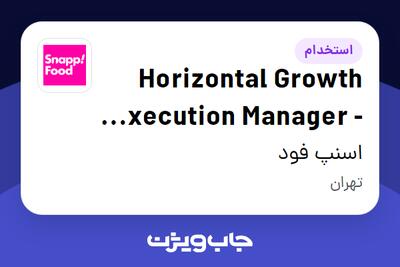  استخدام Horizontal Growth Execution Manager - Commercial در اسنپ فود