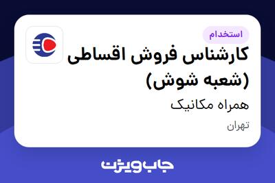  استخدام کارشناس فروش اقساطی (شعبه شوش) - آقا در همراه مکانیک