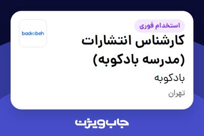  استخدام کارشناس انتشارات (مدرسه بادکوبه) در بادکوبه