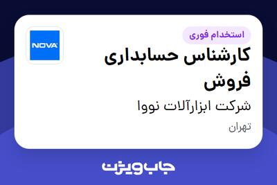  استخدام کارشناس حسابداری فروش در شرکت ابزارآلات نووا
