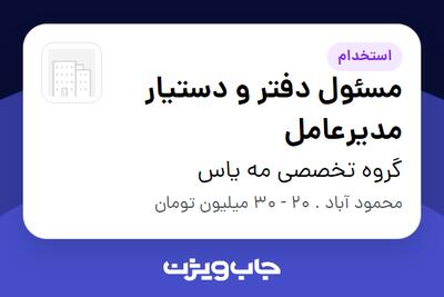  استخدام مسئول دفتر و دستیار مدیرعامل - خانم در گروه تخصصی مه یاس