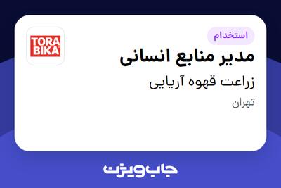استخدام مدیر منابع انسانی در زراعت قهوه آریایی