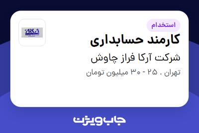  استخدام کارمند حسابداری در شرکت آرکا فراز چاوش