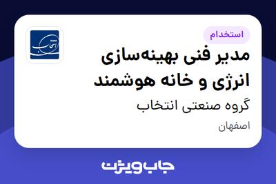  استخدام مدیر فنی بهینه‌سازی انرژی و خانه هوشمند در گروه صنعتی انتخاب