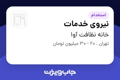  استخدام نیروی خدمات در خانه نظافت آوا