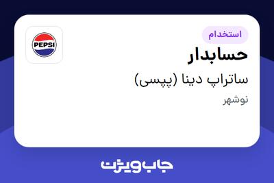  استخدام حسابدار در ساتراپ دینا (پپسی)