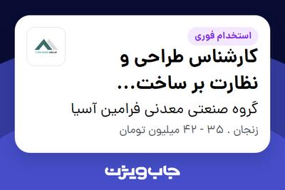 استخدام کارشناس طراحی و نظارت بر ساخت (تجهیزات فرآوری مواد معدنی) در گروه صنعتی معدنی فرامین آسیا