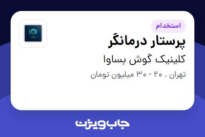 استخدام پرستار درمانگر در کلینیک گوش بساوا