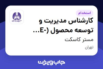  استخدام کارشناس مدیریت و توسعه محصول (E-commerce) در مستر کاسکت