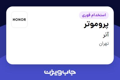  استخدام پروموتر در آنر