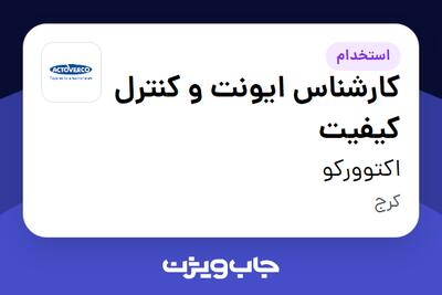  استخدام کارشناس ایونت و کنترل کیفیت در اکتوورکو